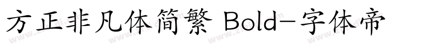 方正非凡体简繁 Bold字体转换